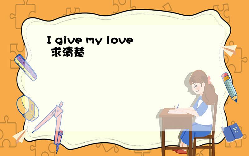 I give my love 求清楚