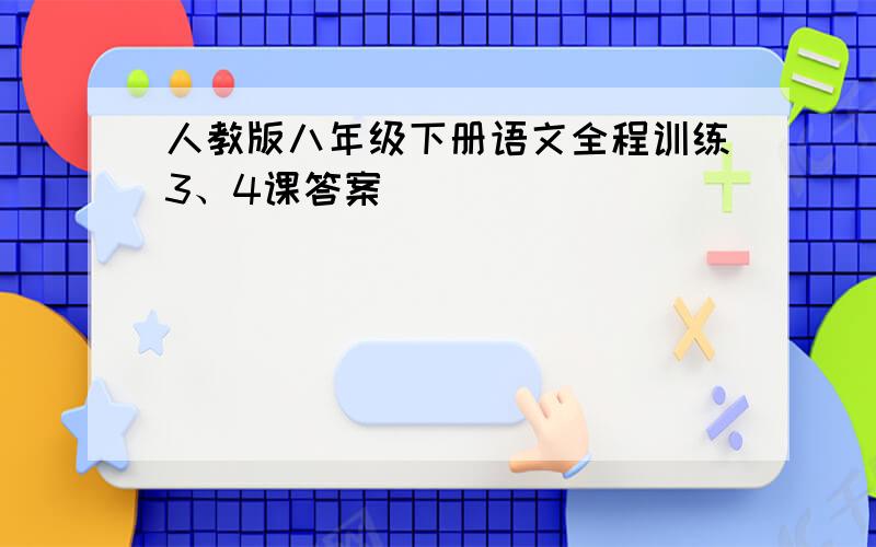 人教版八年级下册语文全程训练3、4课答案