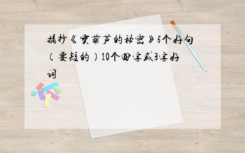 摘抄《宝葫芦的秘密》5个好句（要短的）10个四字或3字好词