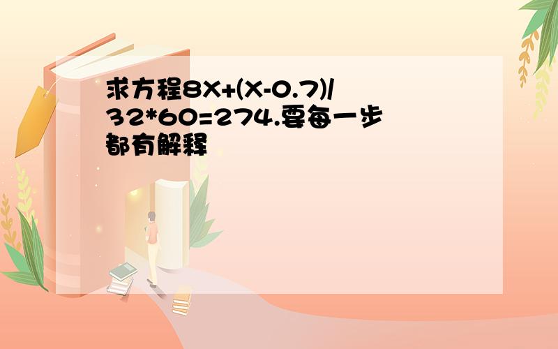 求方程8X+(X-0.7)/32*60=274.要每一步都有解释