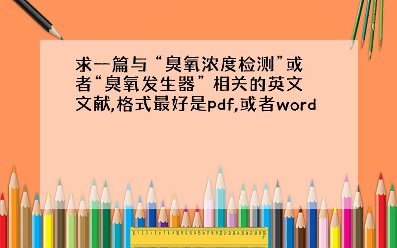 求一篇与 “臭氧浓度检测”或者“臭氧发生器” 相关的英文文献,格式最好是pdf,或者word