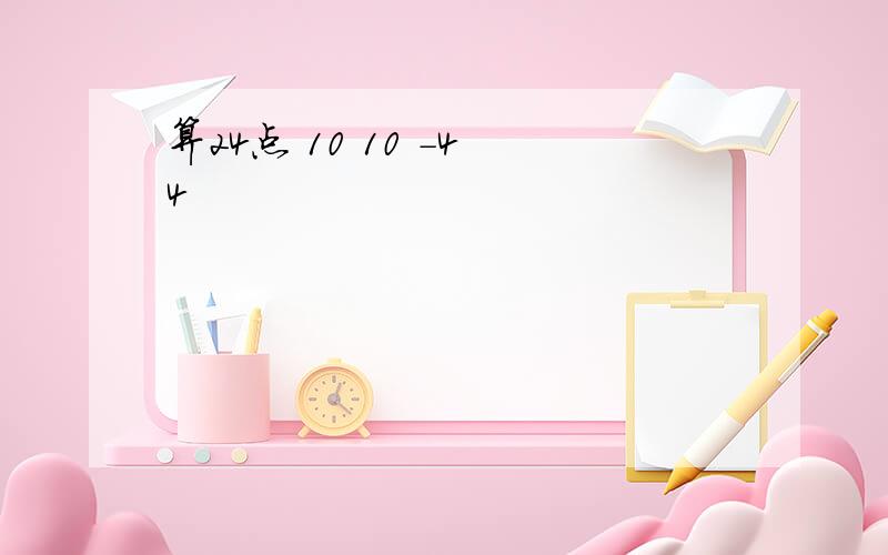 算24点 10 10 -4 4