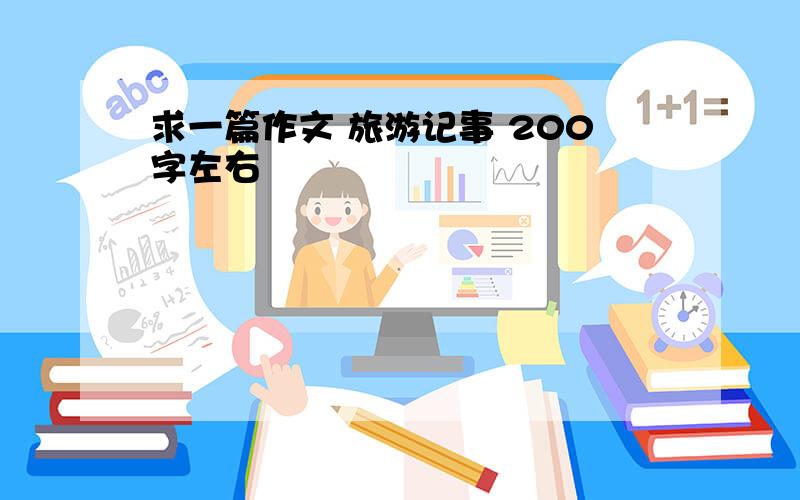 求一篇作文 旅游记事 200字左右