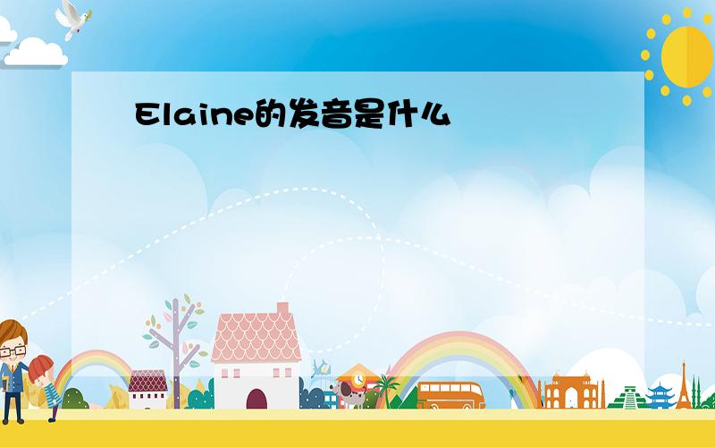 Elaine的发音是什么