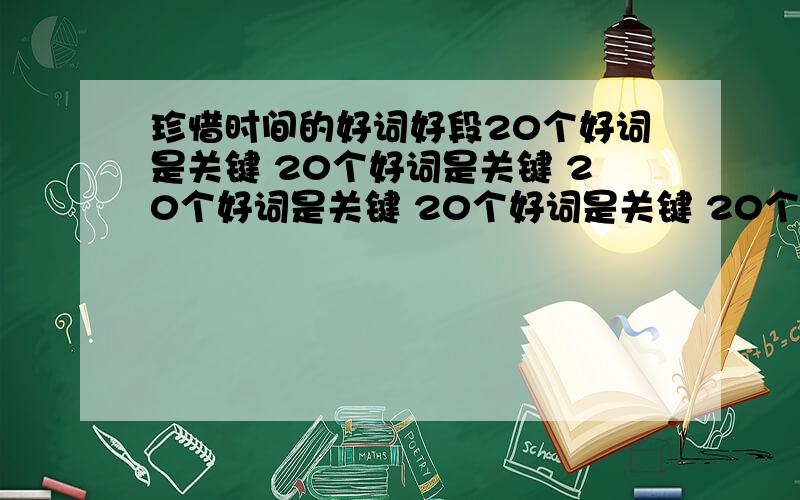 珍惜时间的好词好段20个好词是关键 20个好词是关键 20个好词是关键 20个好词是关键 20个好词是关键 20个好词是