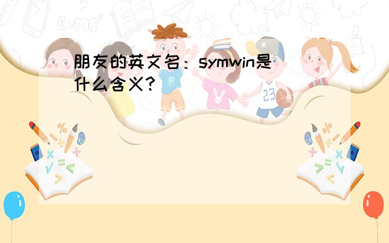 朋友的英文名：symwin是什么含义?