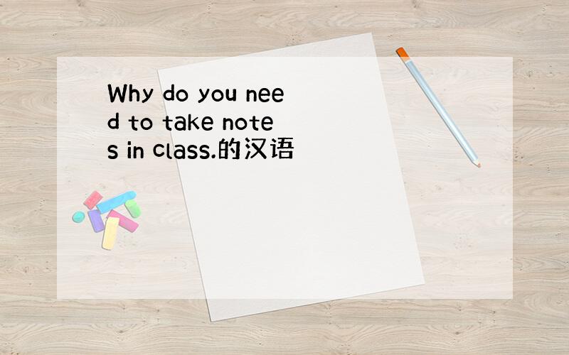 Why do you need to take notes in class.的汉语