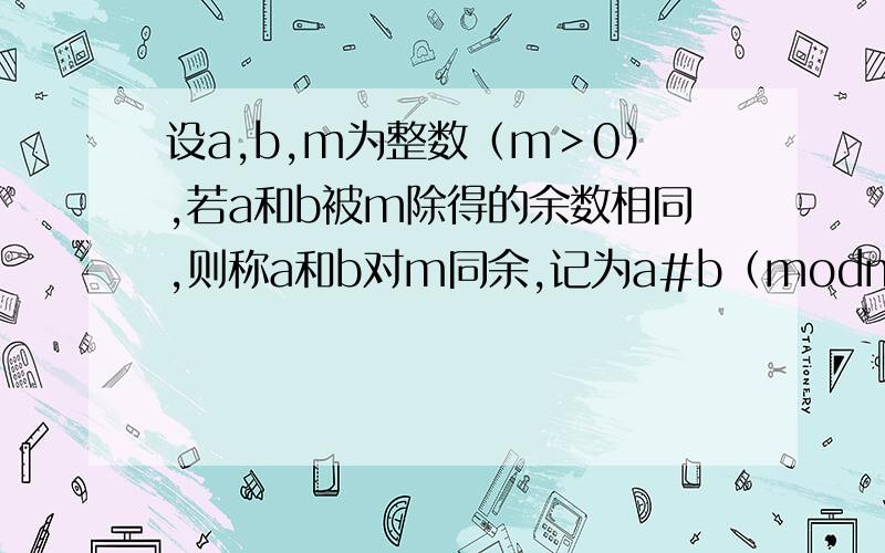 设a,b,m为整数（m＞0）,若a和b被m除得的余数相同,则称a和b对m同余,记为a#b（modm）,已知a=1+C(2