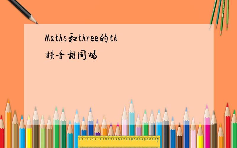 Maths和three的th读音相同吗