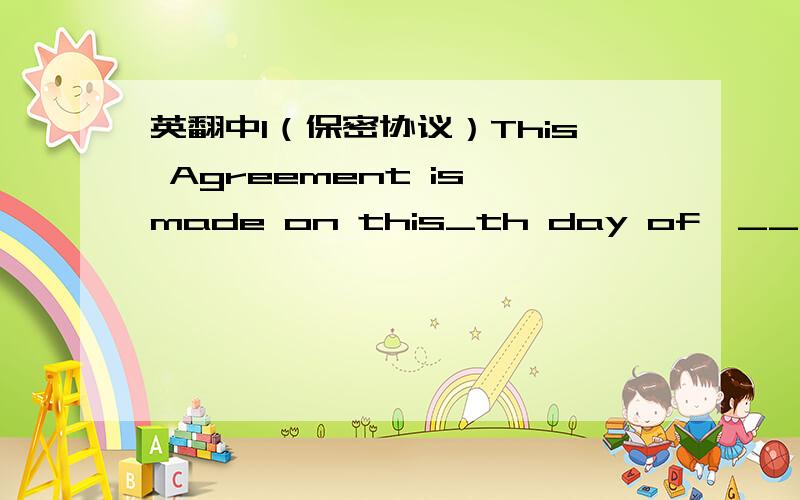 英翻中1（保密协议）This Agreement is made on this_th day of,____,2013