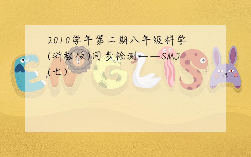 2010学年第二期八年级科学(浙教版)同步检测——SMJ(七)