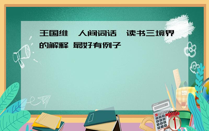 王国维《人间词话》读书三境界的解释 最好有例子