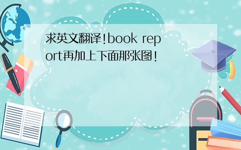 求英文翻译!book report再加上下面那张图!