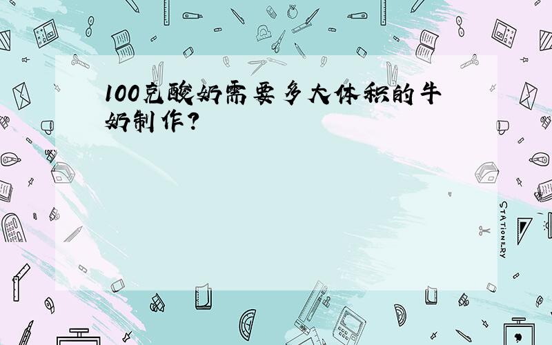 100克酸奶需要多大体积的牛奶制作?