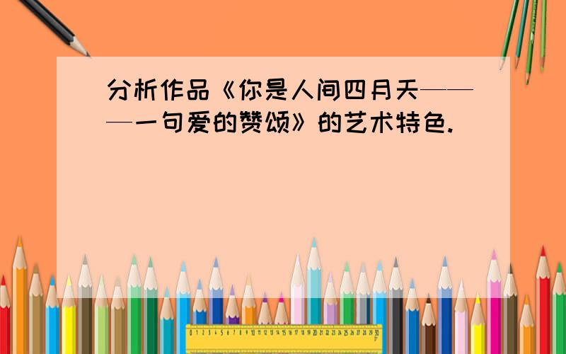 分析作品《你是人间四月天———一句爱的赞颂》的艺术特色.