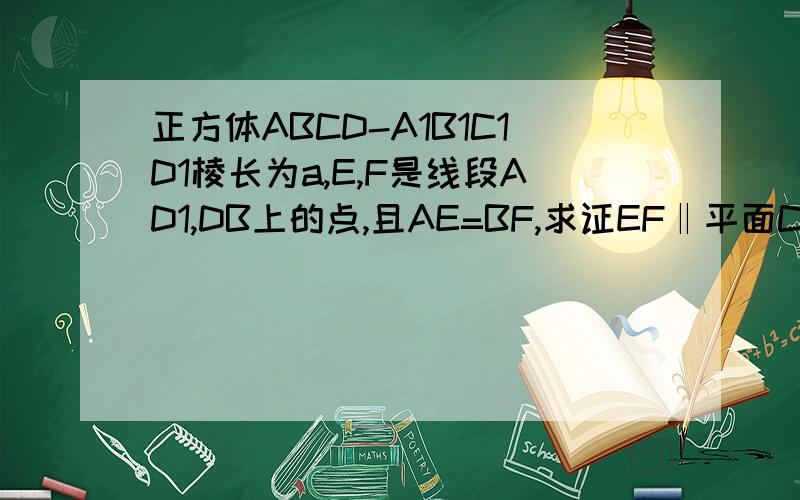 正方体ABCD-A1B1C1D1棱长为a,E,F是线段AD1,DB上的点,且AE=BF,求证EF‖平面CD1