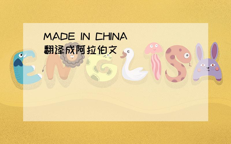 MADE IN CHINA 翻译成阿拉伯文