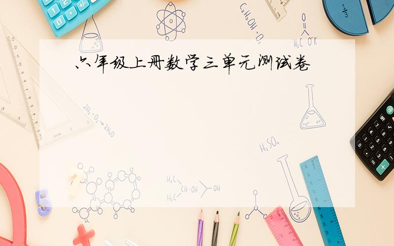 六年级上册数学三单元测试卷