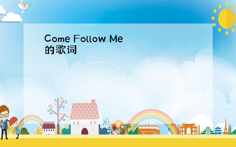 Come Follow Me的歌词