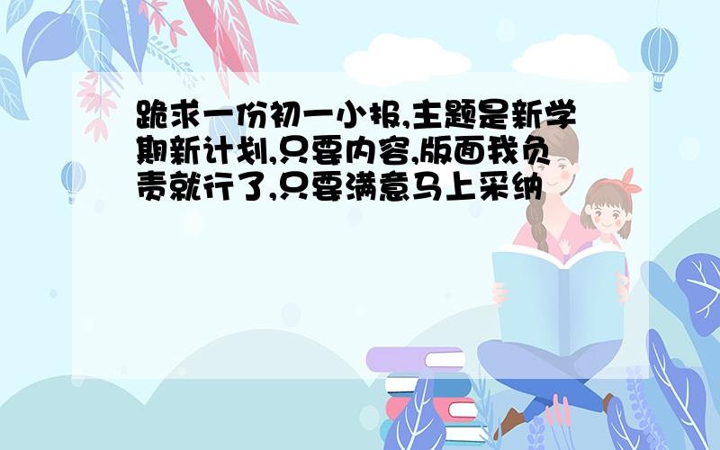 跪求一份初一小报,主题是新学期新计划,只要内容,版面我负责就行了,只要满意马上采纳