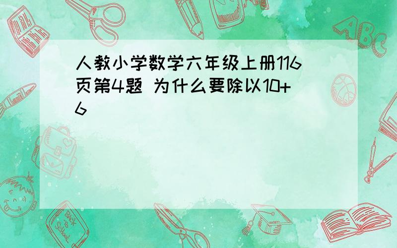 人教小学数学六年级上册116页第4题 为什么要除以10+6