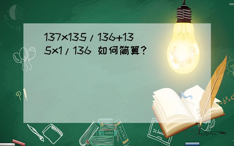 137x135/136+135x1/136 如何简算?