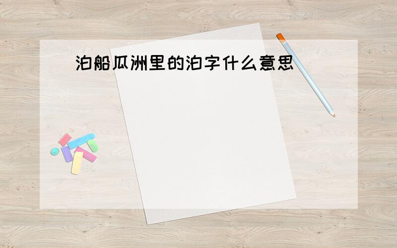 泊船瓜洲里的泊字什么意思