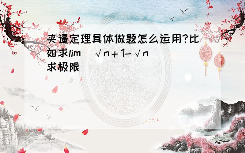 夹逼定理具体做题怎么运用?比如求lim(√n＋1-√n)求极限