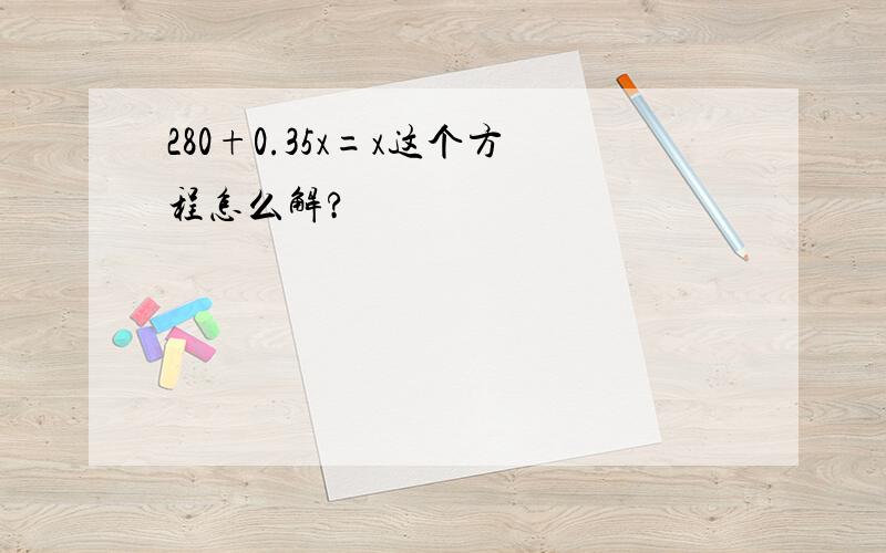 280+0.35x=x这个方程怎么解?