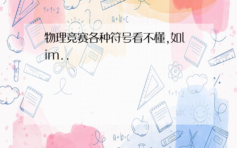 物理竞赛各种符号看不懂,如lim..