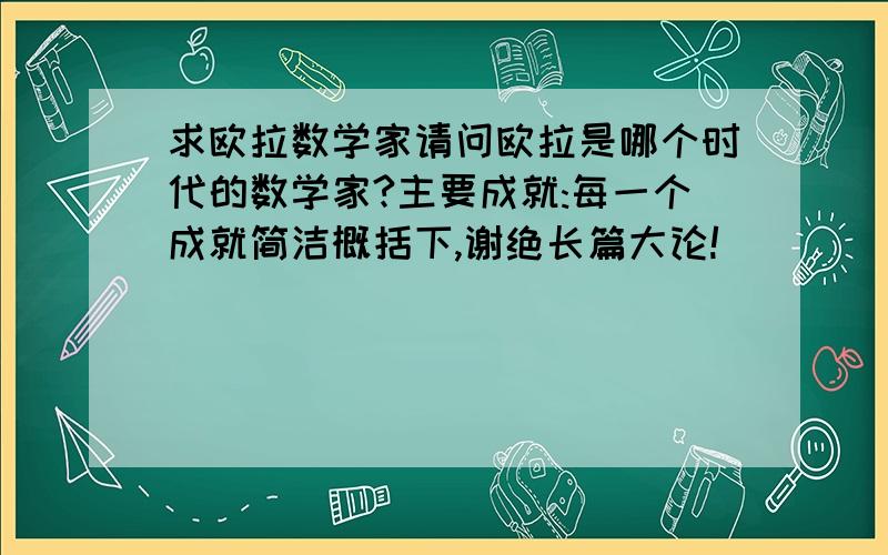 求欧拉数学家请问欧拉是哪个时代的数学家?主要成就:每一个成就简洁概括下,谢绝长篇大论!