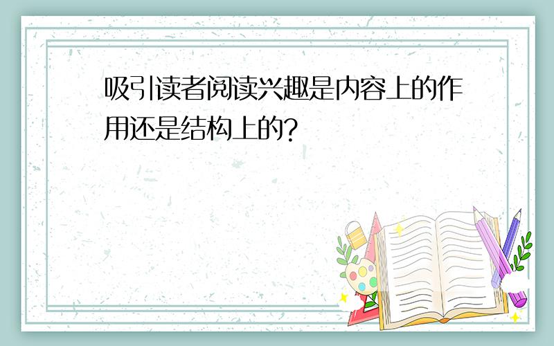 吸引读者阅读兴趣是内容上的作用还是结构上的?