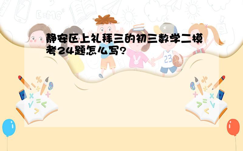 静安区上礼拜三的初三数学二模考24题怎么写?