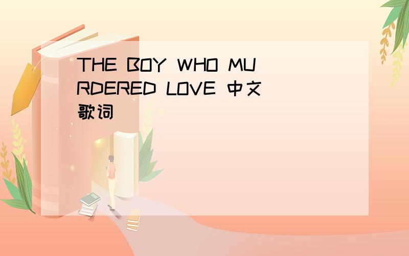 THE BOY WHO MURDERED LOVE 中文歌词