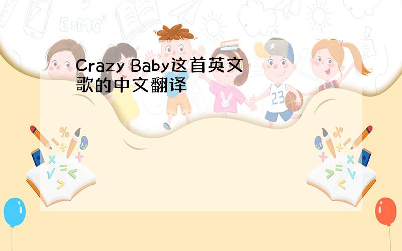 Crazy Baby这首英文歌的中文翻译