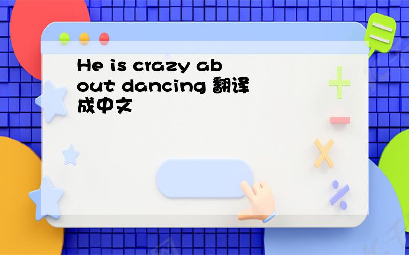 He is crazy about dancing 翻译成中文