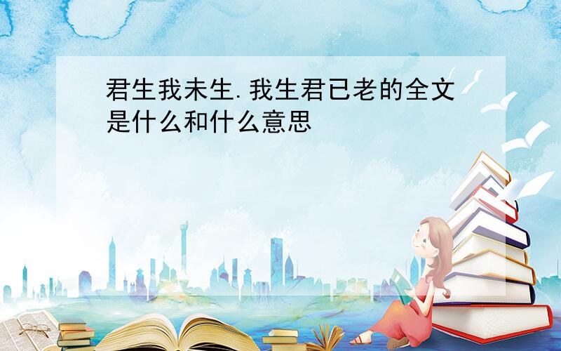 君生我未生.我生君已老的全文是什么和什么意思