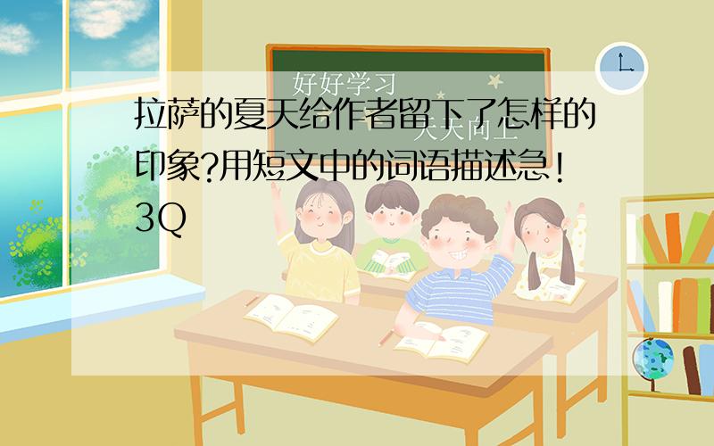 拉萨的夏天给作者留下了怎样的印象?用短文中的词语描述急!3Q