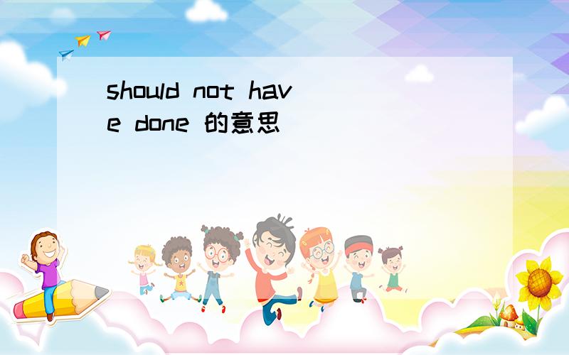 should not have done 的意思