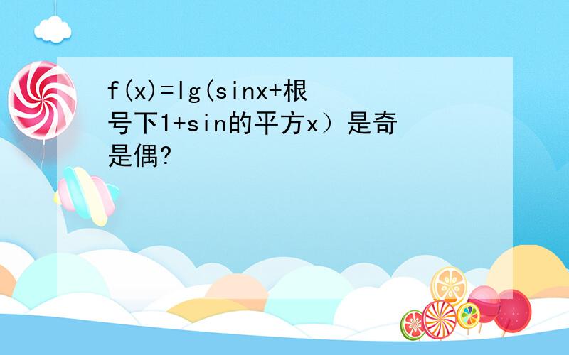 f(x)=lg(sinx+根号下1+sin的平方x）是奇是偶?