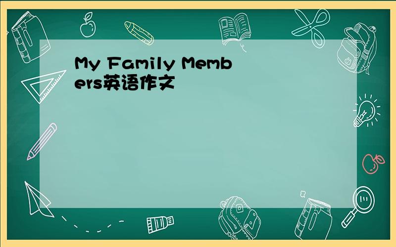 My Family Members英语作文