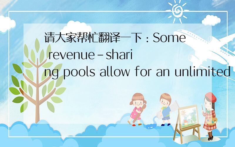 请大家帮忙翻译一下：Some revenue-sharing pools allow for an unlimited