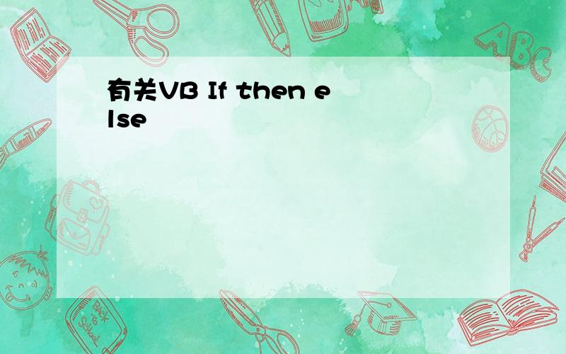 有关VB If then else