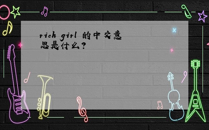 rich girl 的中文意思是什么?