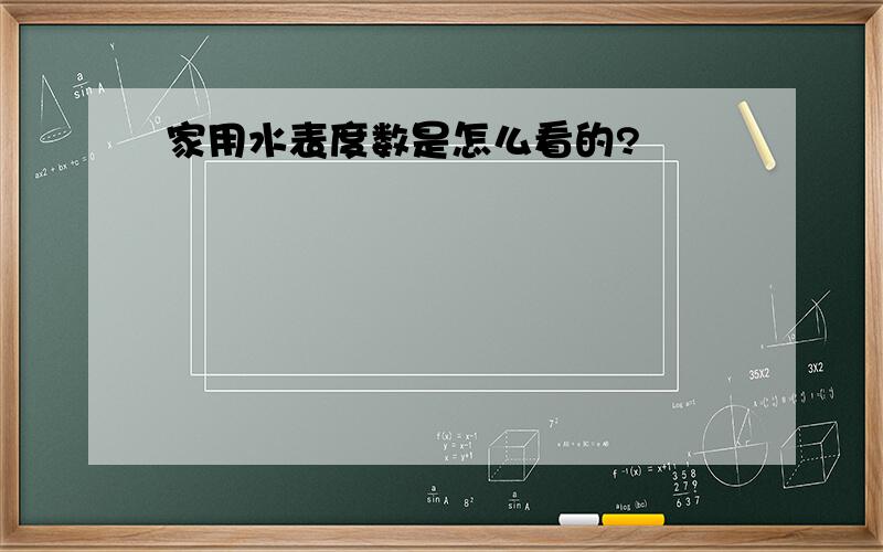 家用水表度数是怎么看的?