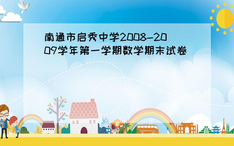 南通市启秀中学2008-2009学年第一学期数学期末试卷