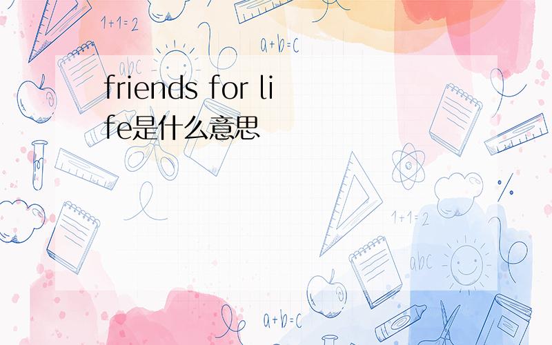 friends for life是什么意思