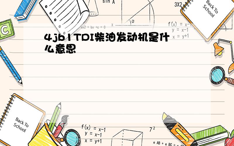 4jb1TDI柴油发动机是什么意思