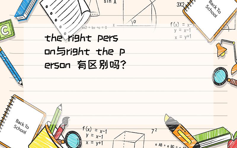 the right person与right the person 有区别吗?