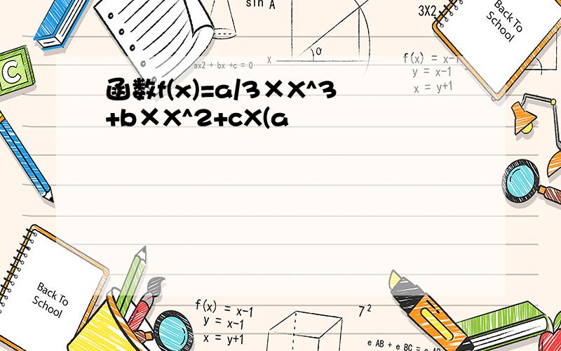 函数f(x)=a/3×X^3+b×X^2+cX(a